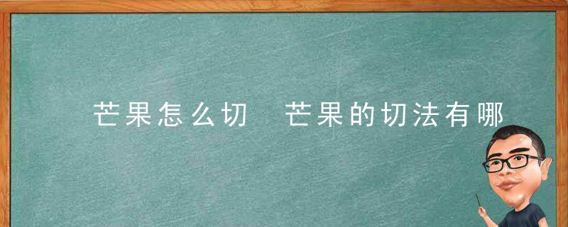 芒果怎么切 芒果的切法有哪些